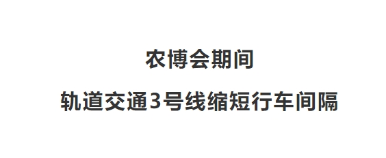 農(nóng)博會(huì)期間，軌道交通3號(hào)線(xiàn)縮短行車(chē)間隔